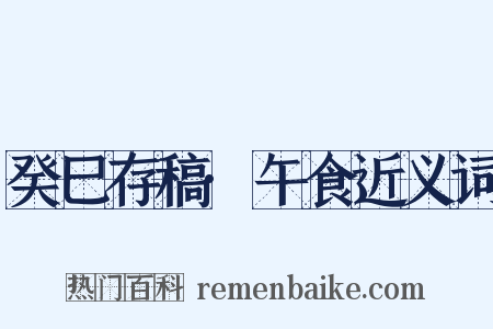 癸巳存稿·午食近义词是什么意思的图片